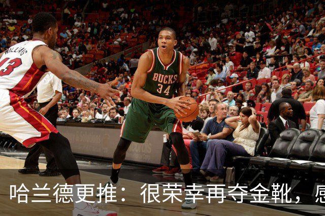 哈兰德更推：很荣幸再夺金靴，感谢大家的支持